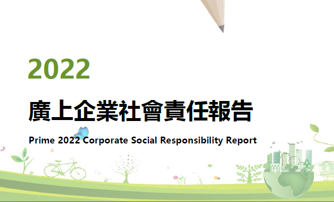 三希科技集团（广上科技）发布2022年度企业社会责任报告书