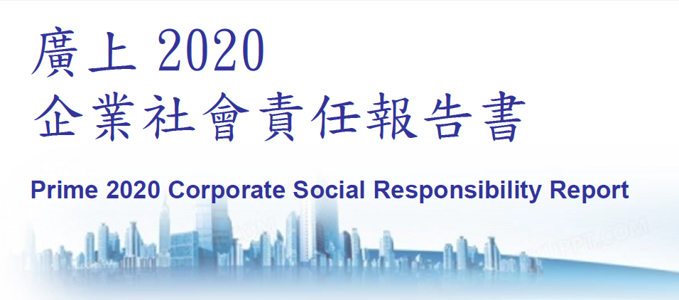 三希科技集团（广上科技）发布2020年度企业社会责任报告书